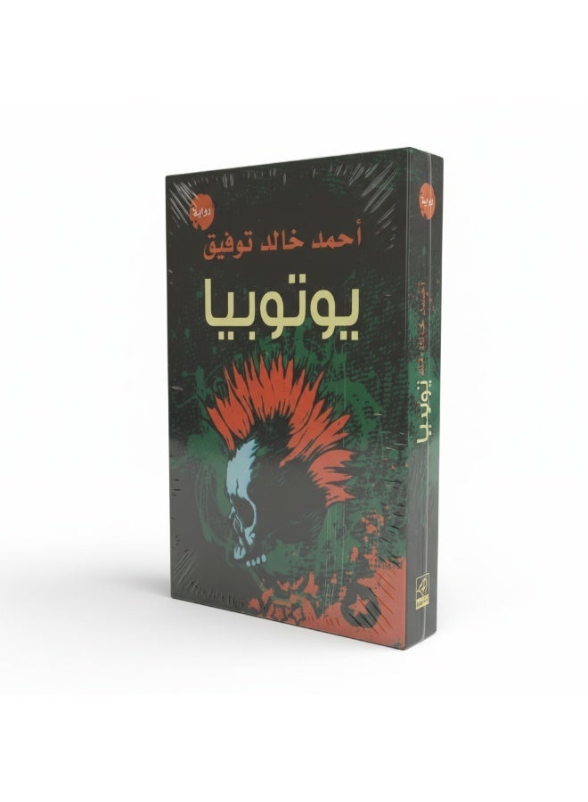 يوتوبيا – رواية ديستوبية من أحمد خالد توفيق | خيال علمي، مستقبل مصر، صراع طبقي - Image 1